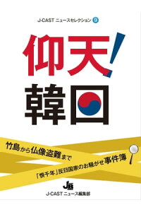 楽天kobo電子書籍ストア 仰天 韓国 竹島から仏像盗難まで 恨千年 反日国家のお騒がせ事件簿 J Castニュース編集部 楽天kobo電子書籍ストア 仰天 韓国 竹島から仏像盗難まで 恨千年 反日国家のお騒がせ事件簿 J Castニュース編集部